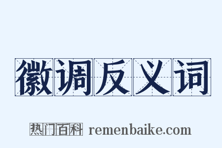 徽调反义词是什么意思的图片